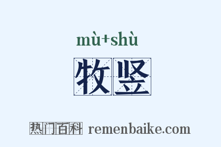 牧竖是什么意思的图片